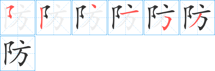 防字的筆順分步演示