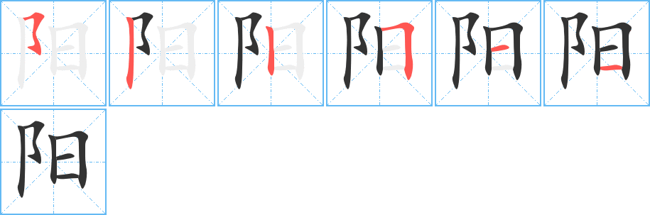 陽字的筆順分步演示