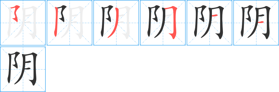 陰字的筆順分步演示