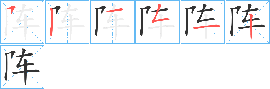 陣字的筆順?lè)植窖菔?></p>
<h2>陣的釋義：</h2>
陣<br />（陣）<br />zhèn<br />軍隊(duì)作戰(zhàn)時(shí)布置的局勢(shì)：陣線。陣勢(shì)。嚴(yán)陣以待。<br />戰(zhàn)場(chǎng)：陣地。陣亡。沖鋒陷陣。<br />量詞，指事情或動(dòng)作經(jīng)過(guò)的段落：陣發(fā)。陣痛。下了一陣雨。<br />筆畫數(shù)：6；<br />部首：阝；<br />筆順編號(hào)：521512<br />
<p>上一個(gè)：<a href='bs782.html'>邨的筆順</a></p>
<p>下一個(gè)：<a href='bs780.html'>阧的筆順</a></p>
<h3>相關(guān)筆畫筆順</h3>
<p class=