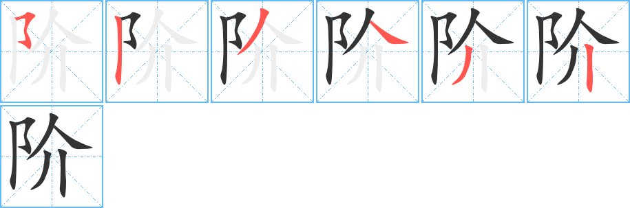 階字的筆順分步演示