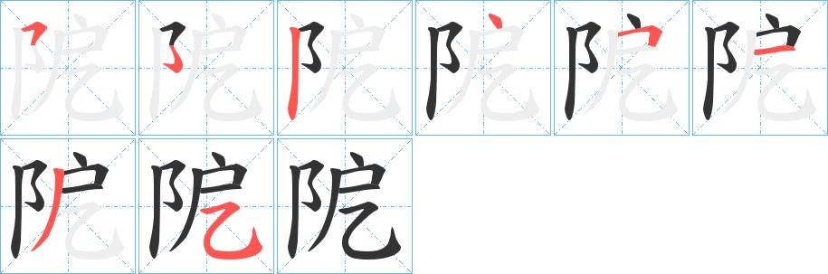 阸字的筆順分步演示