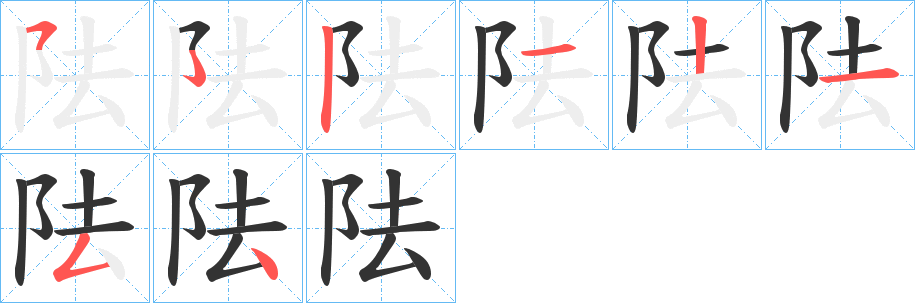 阹字的筆順分步演示