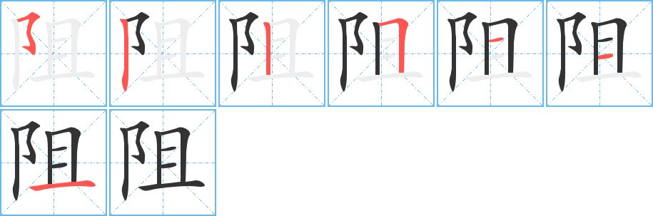 阻字的筆順分步演示