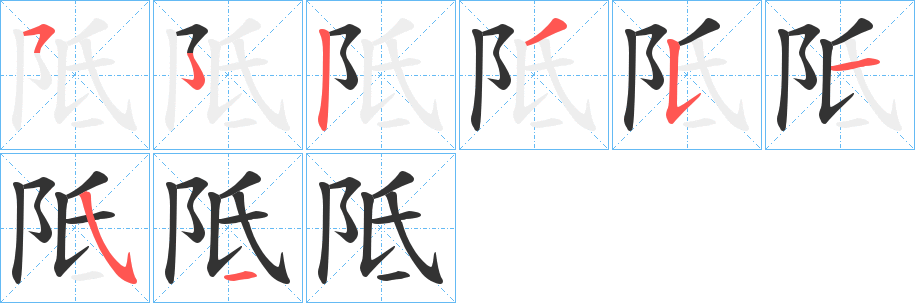 阺字的筆順分步演示