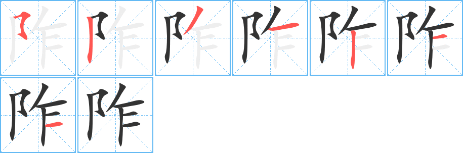 阼字的筆順分步演示