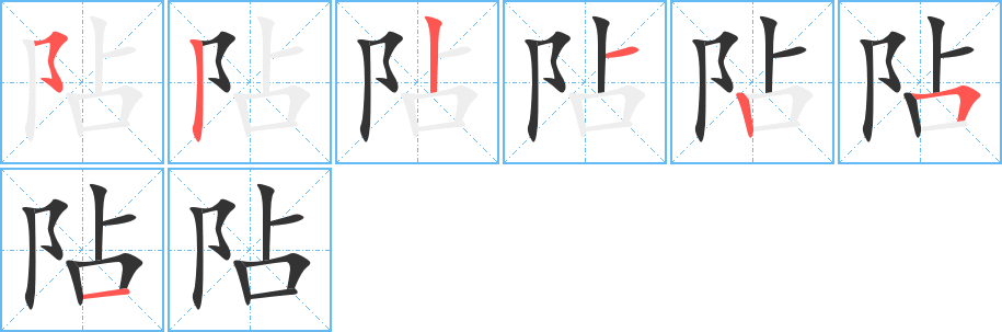 阽字的筆順分步演示