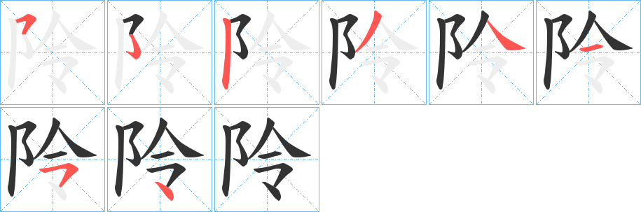 阾字的筆順分步演示