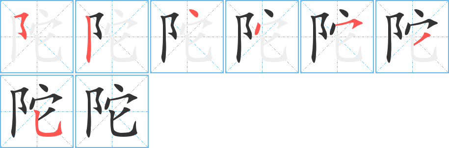 陀字的筆順分步演示