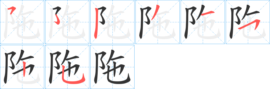 陁字的筆順分步演示