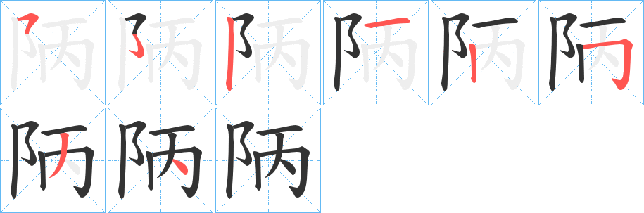 陃字的筆順?lè)植窖菔?></p>
<h2>陃的釋義：</h2>
陃<br />bǐng<br />古人名用字。<br />筆畫(huà)數(shù)：7；<br />部首：阝；<br />筆順編號(hào)：5212534<br />
<p>上一個(gè)：<a href='bs2675.html'>阺的筆順</a></p>
<p>下一個(gè)：<a href='bs2673.html'>阷的筆順</a></p>
<h3>相關(guān)筆畫(huà)筆順</h3>
<p class=