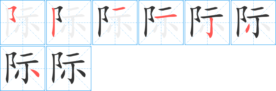 際字的筆順分步演示