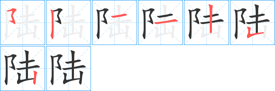 陸字的筆順分步演示