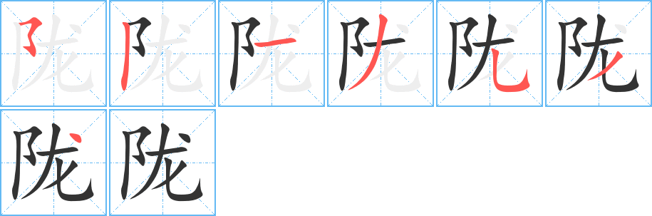 隴字的筆順?lè)植窖菔?></p>
<h2>隴的釋義：</h2>
隴<br />（隴）<br />lǒng<br />中國(guó)甘肅省的別稱(chēng)。<br />古地名，在今中國(guó)甘肅省：得隴忘蜀（喻人貪得無(wú)厭）。<br />古同“壟”，土埂。<br />筆畫(huà)數(shù)：7；<br />部首：阝；<br />筆順編號(hào)：5213534<br />
<p>上一個(gè)：<a href='bs2661.html'>邳的筆順</a></p>
<p>下一個(gè)：<a href='bs2659.html'>陸的筆順</a></p>
<h3>相關(guān)筆畫(huà)筆順</h3>
<p class=