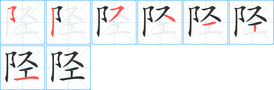 陘字的筆順分步演示