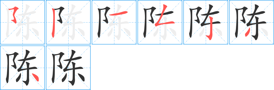 陳字的筆順分步演示