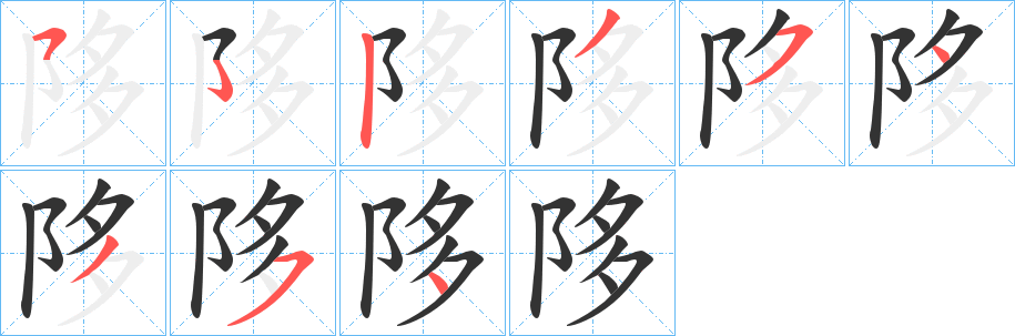 陊字的筆順分步演示