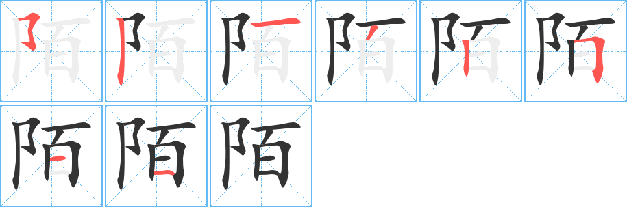 陌字的筆順分步演示