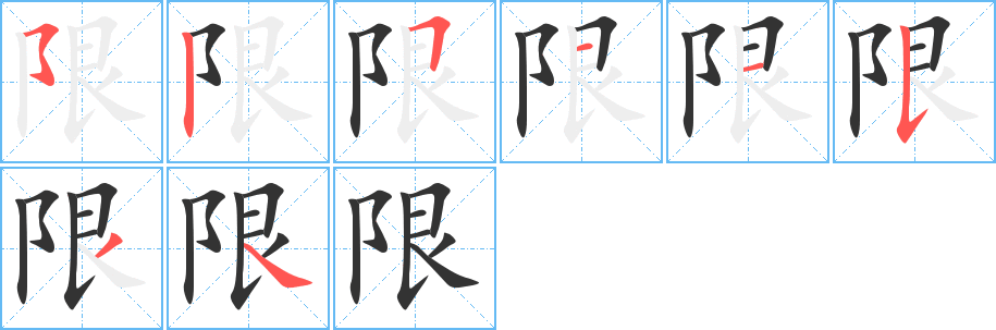 限字的筆順分步演示