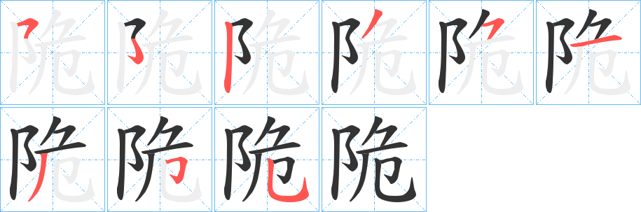 陒字的筆順?lè)植窖菔?></p>
<h2>陒的釋義：</h2>
陒<br />guǐ<br />古同“垝”，毀壞。<br />筆畫(huà)數(shù)：8；<br />部首：阝；<br />筆順編號(hào)：52351355<br />
<p>上一個(gè)：<a href='bs1373.html'>郕的筆順</a></p>
<p>下一個(gè)：<a href='bs1371.html'>邾的筆順</a></p>
<h3>相關(guān)筆畫(huà)筆順</h3>
<p class=