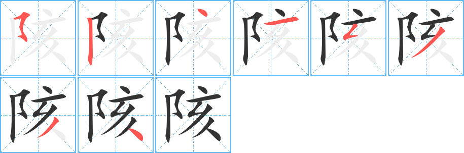 陔字的筆順分步演示