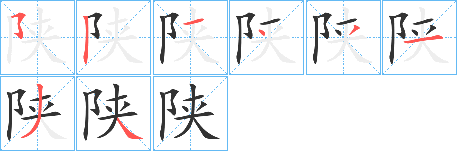 陜字的筆順分步演示