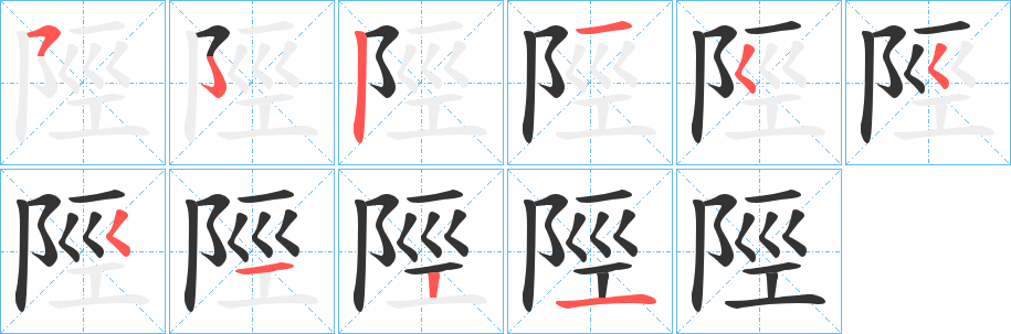 陘字的筆順分步演示