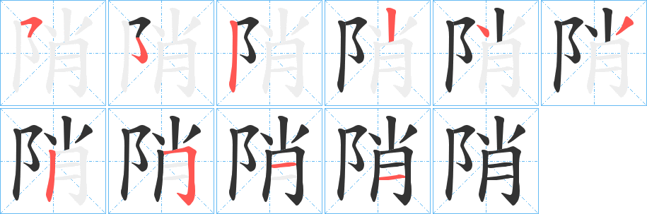 陗字的筆順分步演示