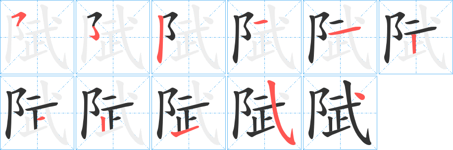 陚字的筆順分步演示