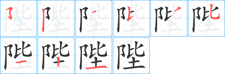 陛字的筆順?lè)植窖菔?></p>
<h2>陛的釋義：</h2>
陛<br />bì<br />〔陛下〕對(duì)國(guó)王或皇帝的敬稱。<br />〔陛見(jiàn)〕謁見(jiàn)皇帝。<br />〔陛辭〕臣子向皇帝告別。<br />宮殿的臺(tái)階：陛級(jí)。階陛。<br />筆畫數(shù)：9；<br />部首：阝；<br />筆順編號(hào)：521535121<br />
<p>上一個(gè)：<a href='bs3602.html'>除的筆順</a></p>
<p>下一個(gè)：<a href='bs3600.html'>匧的筆順</a></p>
<h3>相關(guān)筆畫筆順</h3>
<p class=