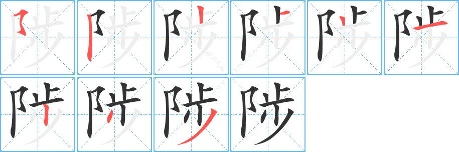 陟字的筆順分步演示