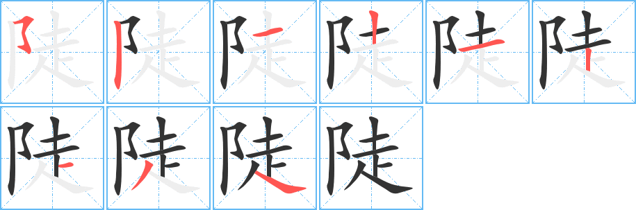 陡字的筆順分步演示