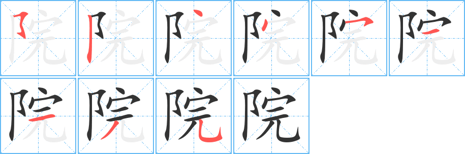 院字的筆順分步演示