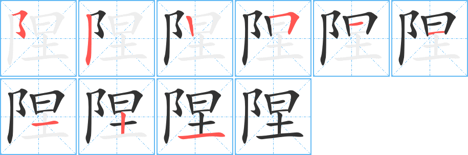 隉字的筆順分步演示