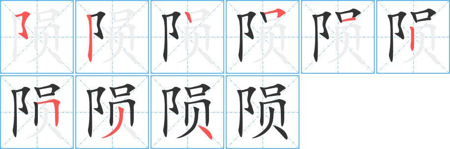 隕字的筆順分步演示