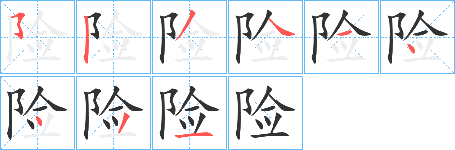 險(xiǎn)字的筆順?lè)植窖菔?></p>
<h2>險(xiǎn)的釋義：</h2>
險(xiǎn)<br />（險(xiǎn)）<br />xiǎn<br />可能遭受的災(zāi)難：危險(xiǎn)。風(fēng)險(xiǎn)。冒險(xiǎn)。探險(xiǎn)。保險(xiǎn)。鋌而走險(xiǎn)。<br />可能發(fā)生災(zāi)難的：險(xiǎn)象。險(xiǎn)情。險(xiǎn)境。險(xiǎn)峰。險(xiǎn)惡。<br />要隘，不易通過(guò)的地方：險(xiǎn)隘。險(xiǎn)厄。險(xiǎn)固。天險(xiǎn)。<br />存心狠毒：險(xiǎn)毒。陰險(xiǎn)。<br />幾乎，差一點(diǎn)：險(xiǎn)勝。險(xiǎn)些。<br />夷<br />筆畫(huà)數(shù)：9；<br />部首：阝；<br />筆順編號(hào)：523414431<br />
<p>上一個(gè)：<a href='bs3614.html'>郢的筆順</a></p>
<p>下一個(gè)：<a href='bs3612.html'>郤的筆順</a></p>
<h3>相關(guān)筆畫(huà)筆順</h3>
<p class=