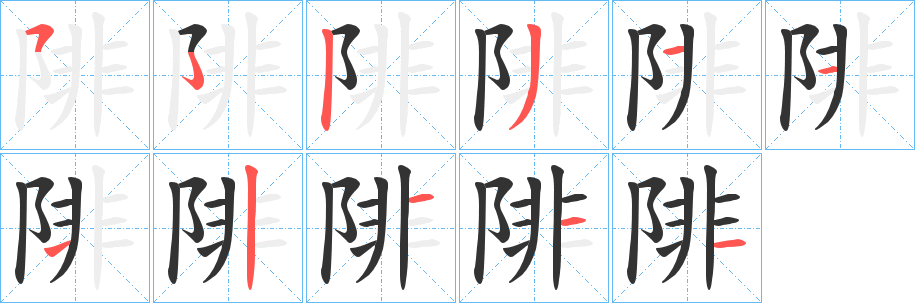 陫字的筆順?lè)植窖菔?></p>
<h2>陫的釋義：</h2>
陫<br />fèi<br />〔陫側(cè)〕古同“悱惻”，心中悲苦，如“隱思君兮陫陫。”<br />古同“厞”，隱蔽；狹隘。<br />筆畫數(shù)：10；<br />部首：阝；<br />筆順編號(hào)：5221112111<br />
<p>上一個(gè)：<a href='bs7028.html'>陚的筆順</a></p>
<p>下一個(gè)：<a href='bs7026.html'>陮的筆順</a></p>
<h3>相關(guān)筆畫筆順</h3>
<p class=