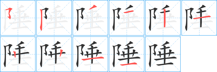 陲字的筆順分步演示