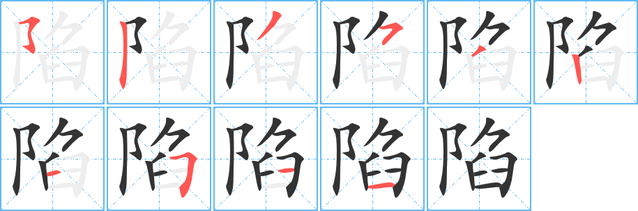 陷字的筆順分步演示