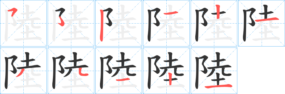 陸字的筆順分步演示