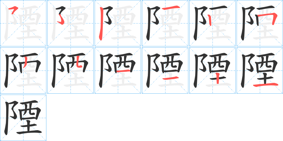 陻字的筆順分步演示