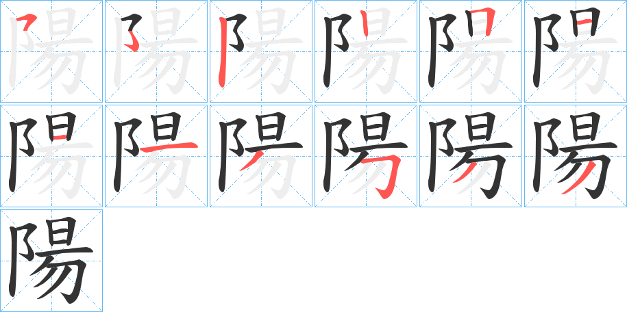 陽字的筆順分步演示