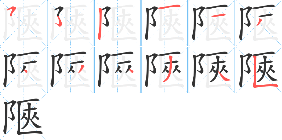 陿字的筆順分步演示