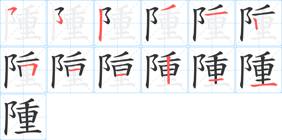 隀字的筆順分步演示