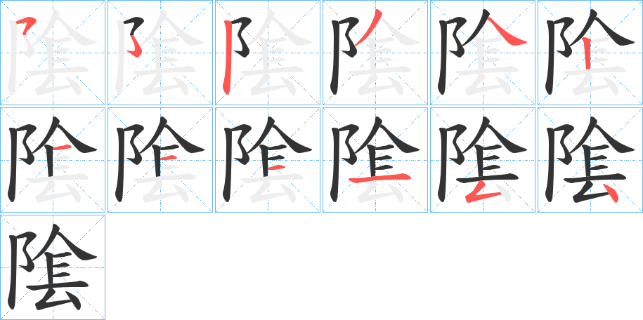 隂字的筆順分步演示