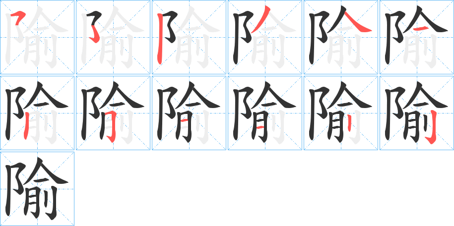 隃字的筆順?lè)植窖菔?></p>
<h2>隃的釋義：</h2>
隃<br />yú<br />古通“逾”，越過(guò)；超過(guò)。<br />隃<br />yáo<br />古通“遙”，遙遠(yuǎn)。<br />隃<br />shù<br />〔西隃〕古大陵名，又名雁門山，在今中國(guó)山西省代縣西北。<br />筆畫數(shù)：11；<br />部首：阝；<br />筆順編號(hào)：52341251122<br />
<p>上一個(gè)：<a href='bs5167.html'>隇的筆順</a></p>
<p>下一個(gè)：<a href='bs5165.html'>郻的筆順</a></p>
<h3>相關(guān)筆畫筆順</h3>
<p class=