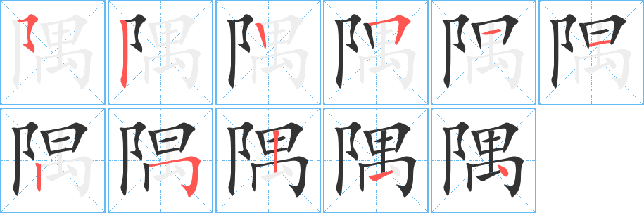 隅字的筆順分步演示