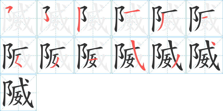 隇字的筆順分步演示