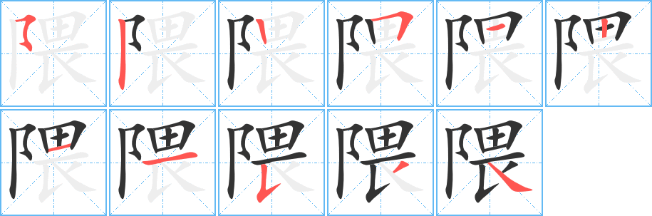 隈字的筆順?lè)植窖菔?></p>
<h2>隈的釋義：</h2>
隈<br />wēi<br />山水等彎曲的地方：山隈。水隈。城隈。<br />角落：隅隈。<br />筆畫(huà)數(shù)：11；<br />部首：阝；<br />筆順編號(hào)：52251211534<br />
<p>上一個(gè)：<a href='bs5144.html'>郾的筆順</a></p>
<p>下一個(gè)：<a href='bs5142.html'>隨的筆順</a></p>
<h3>相關(guān)筆畫(huà)筆順</h3>
<p class=