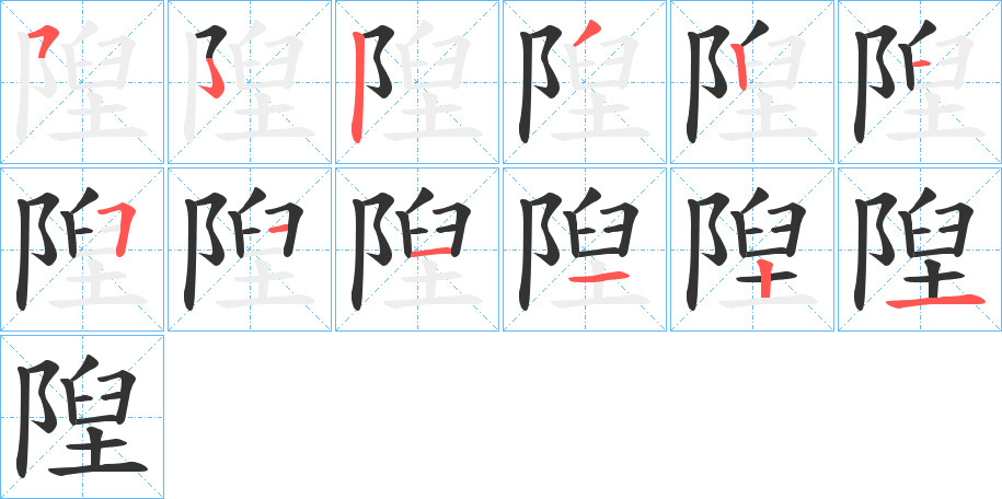 隉字的筆順分步演示